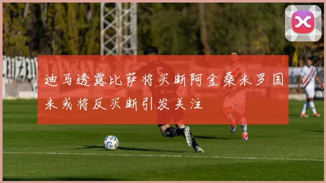 迪马透露比萨将买断阿金桑米罗国米或将反买断引发关注