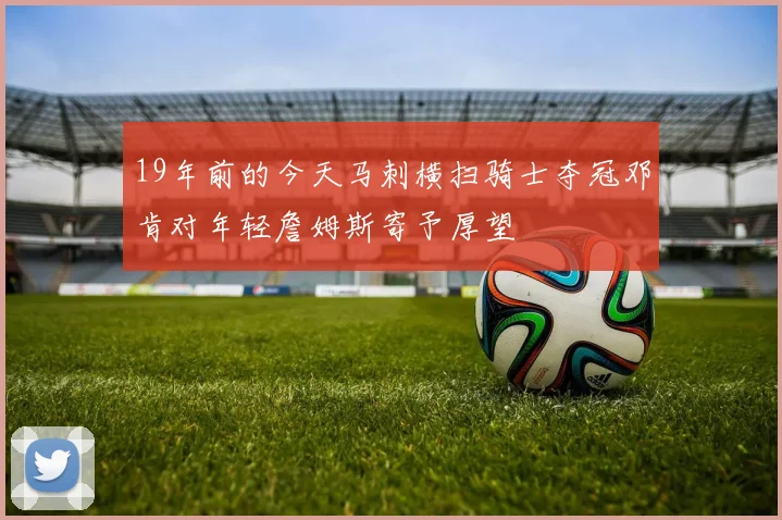 19年前的今天马刺横扫骑士夺冠邓肯对年轻詹姆斯寄予厚望