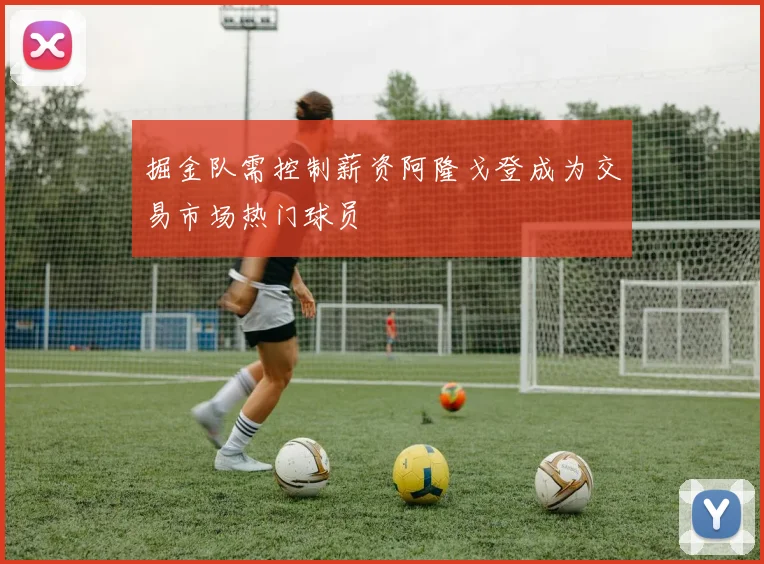 掘金队需控制薪资阿隆戈登成为交易市场热门球员
