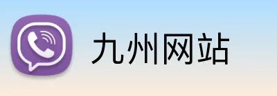 九州网站 Logo